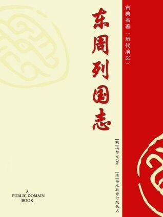 东周列国志