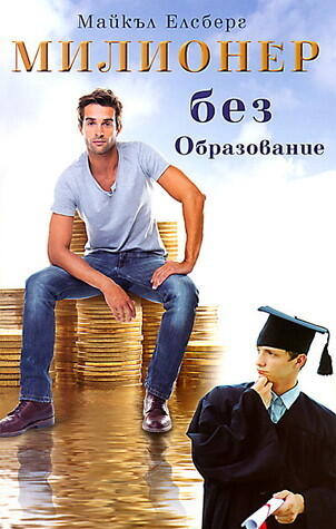 Милионер без образование