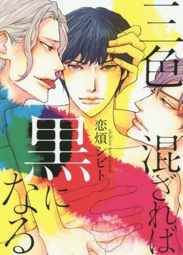 三色混れれば黒になる [Sanshoku Mazareba Kuro ni Naru]