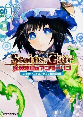 STEINS；GATE 比翼連理のアンダーリン 2