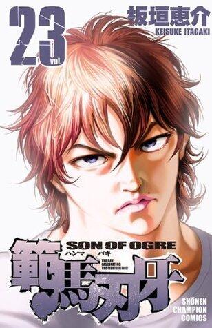範馬刃牙(23) (少年チャンピオン・コミックス)