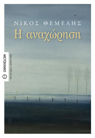 Η αναχώρηση