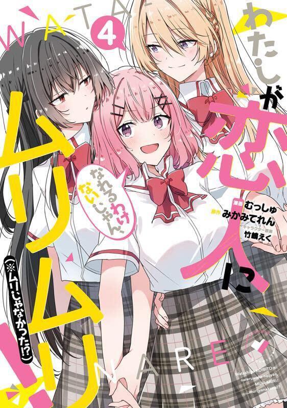 わたしが恋人になれるわけないじゃん、ムリムリ! (※ムリじゃなかった!?) 4