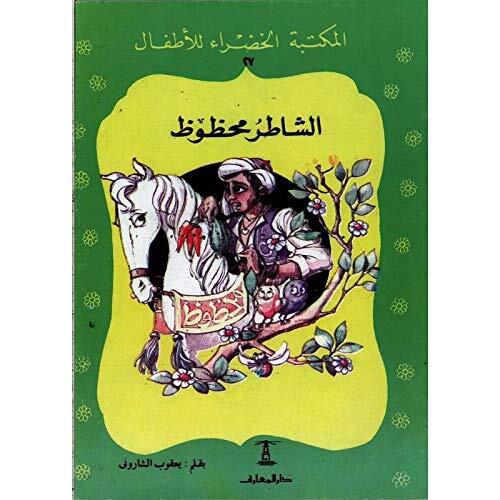 الشاطر محظوظ