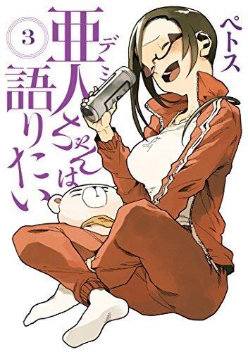 亜人ちゃんは語りたい 3 [Demi-chan wa Kataritai 3]