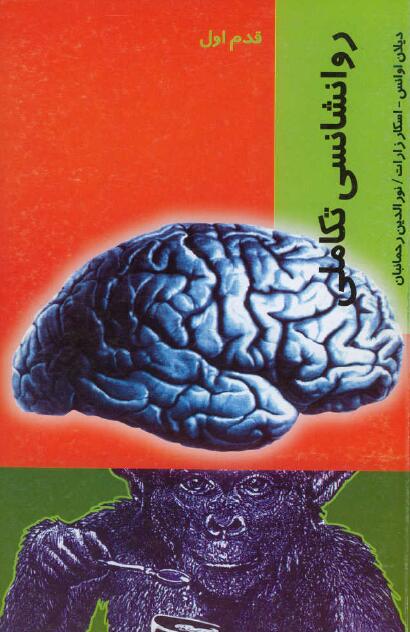 روانشناسی تکاملی: قدم اول