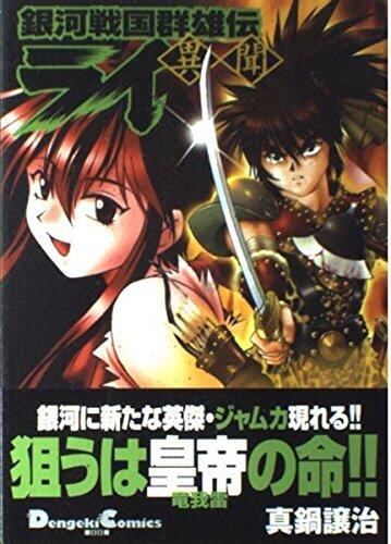 Ginga Sengoku Gun Yūden Rai