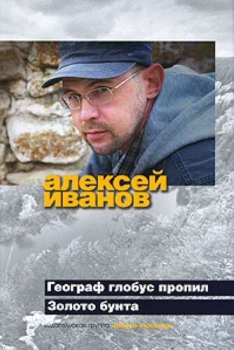 Географ глобус пропил / Золото бунта