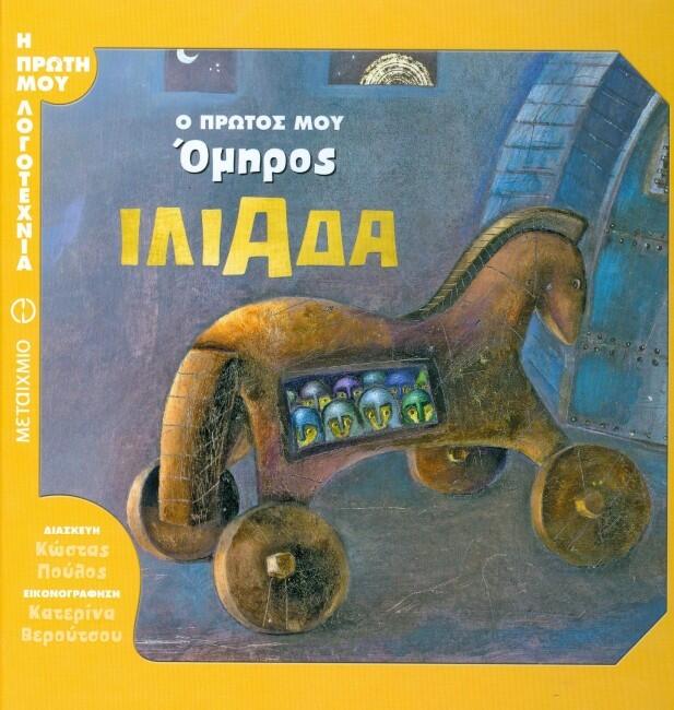 Ο πρώτος μου Όμηρος: Ιλιάδα