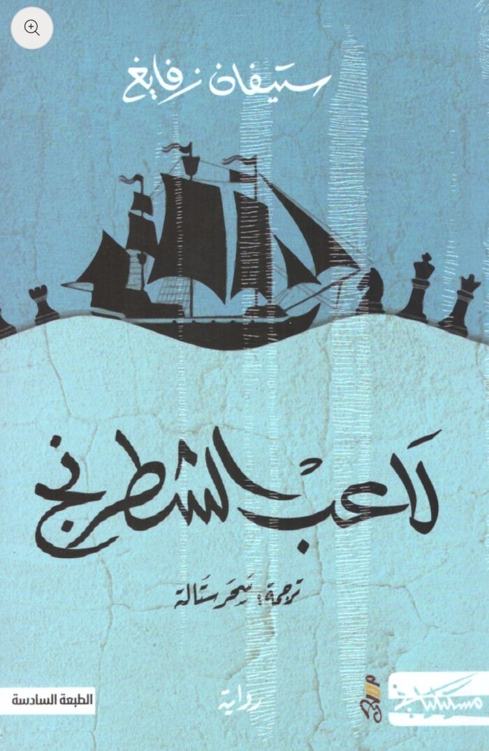 لاعب الشطرنج