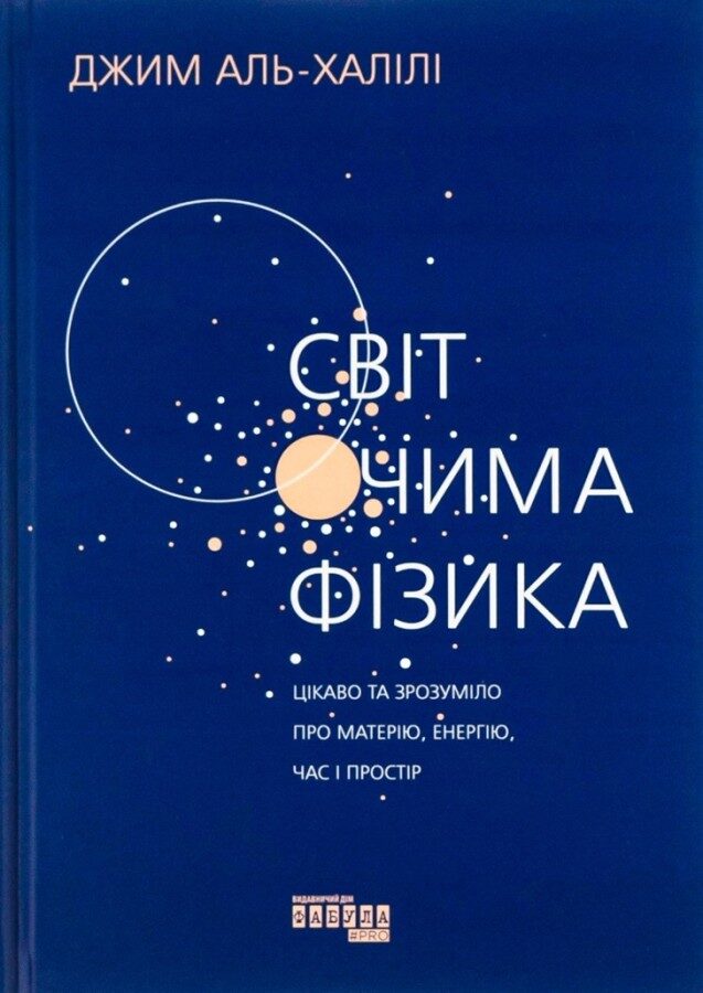 Світ очима фізика