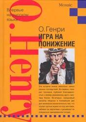 Igra na ponizhenie. Rasskazy