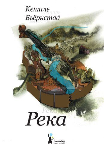 Река