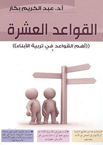 ‫القواعد العشرة‬