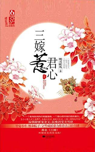 三嫁惹君心（上）【邢昭林、肖燕主演吴奇隆、于震特别出演影视剧《三嫁惹君心》原著小说，爱奇艺独家热播！晋江大神明月听风经典悬疑轻松小甜饼！】
