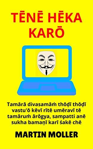Tēnē Hēka Karō: Tamārā divasamāṁ thōḍī thōḍī vastu'ō kēvī rītē umēravī tē tamāruṁ ārōgya, sampatti anē sukha bamaṇī karī śakē chē (Hack It Book 1)