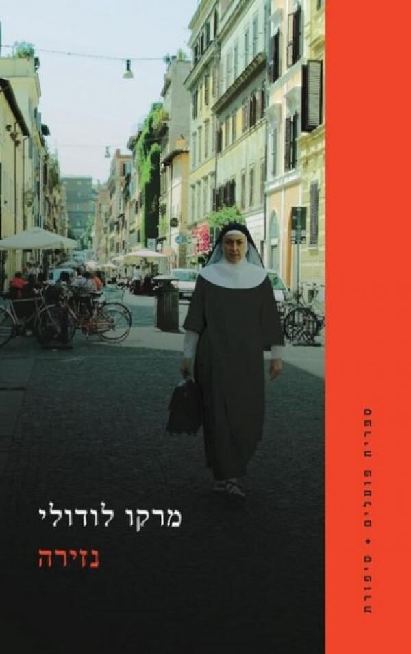 נזירה