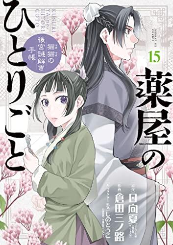 薬屋のひとりごと～猫猫の後宮謎解き手帳～（１５）