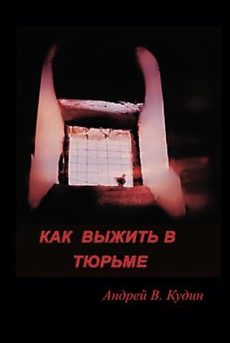 КАК ВЫЖИТЬ В ТЮРЬМЕ