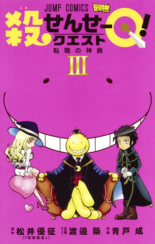 殺せんせーQ! 3 [Koro-sensei Q! 3]