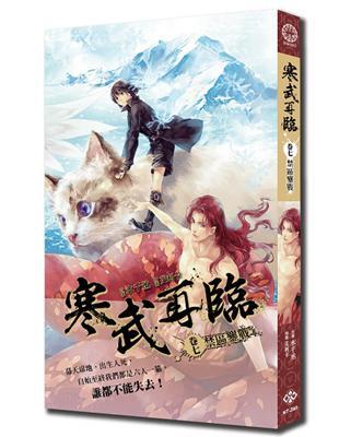 寒武再臨 卷七：禁區鏖戰篇