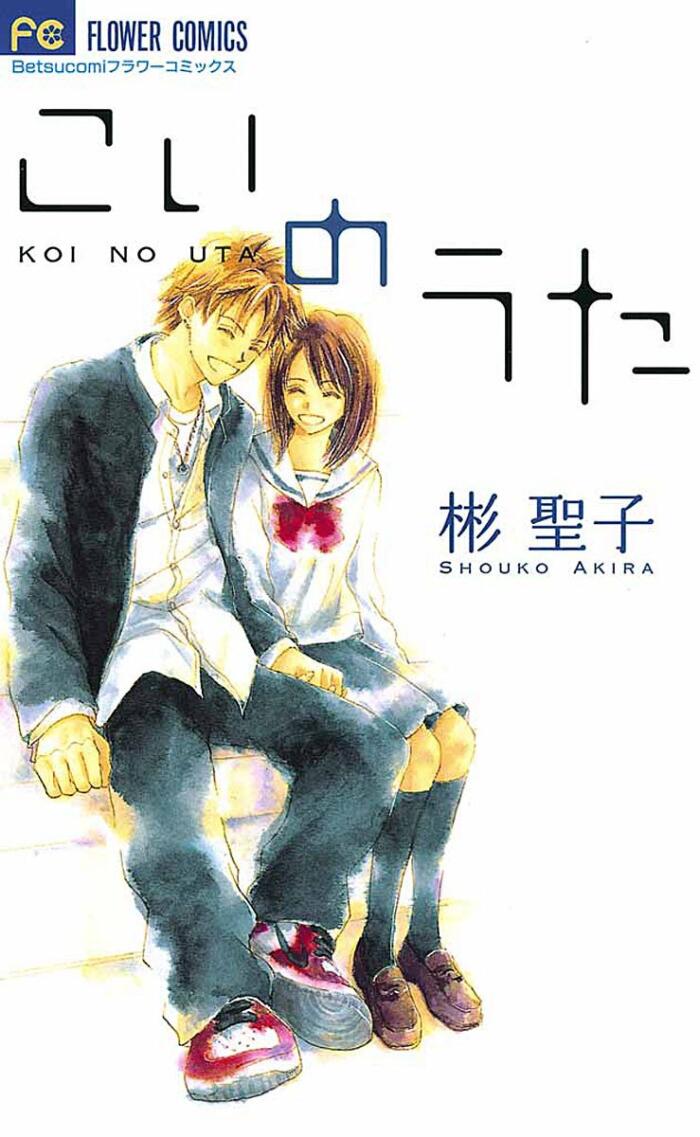 こいのうた [Koi No Uta]