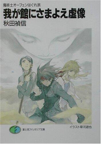 魔術士オーフェンはぐれ旅 18 我が館にさまよえ虚像 [Majutsu-shi Orphen Hagure Tabi 18: Waga Yakata ni Samayoe Kyozō]