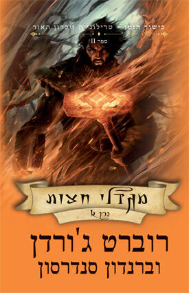 מגדלי חצות - כרך א