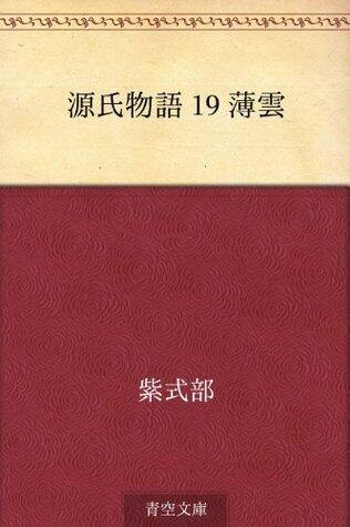 源氏物語 19 薄雲