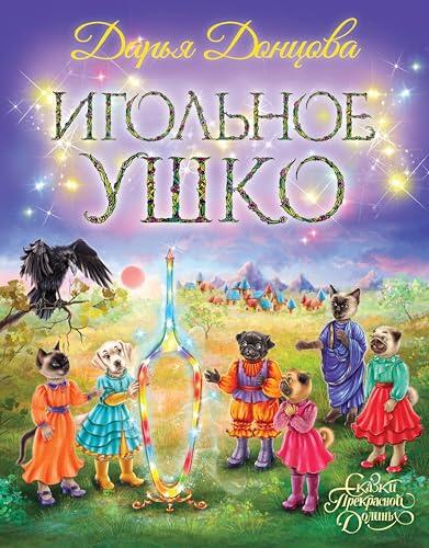 Игольное ушко (Сказки Прекрасной Долины)