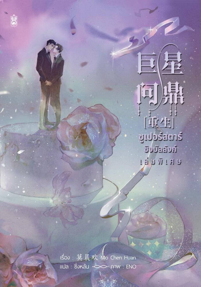 ซูเปอร์สตาร์ชิงบัลลังก์ เล่มพิเศษ