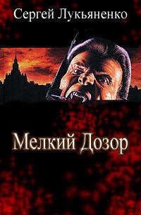 Мелкий Дозор
