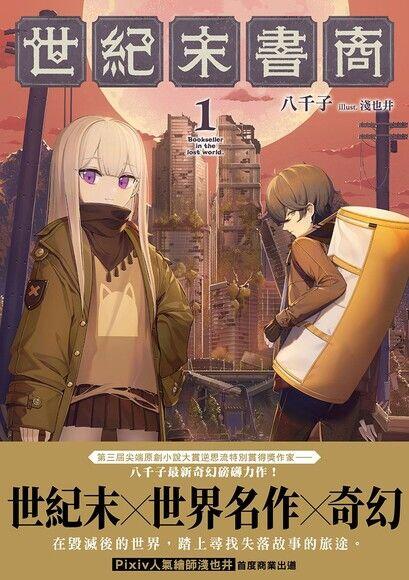 世紀末書商