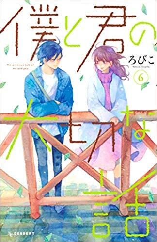 僕と君の大切な話 6 [Boku to Kimi no Taisetsu na Hanashi 6]