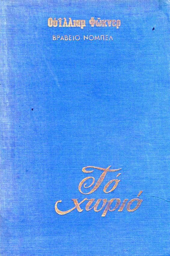 Το χωριό