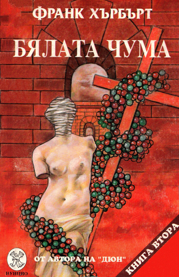 Бялата чума, книга 2