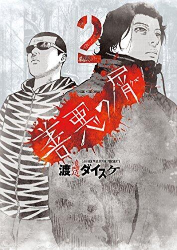 善悪の屑 2