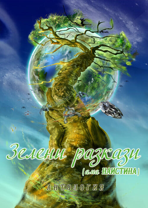 Зелени разкази
