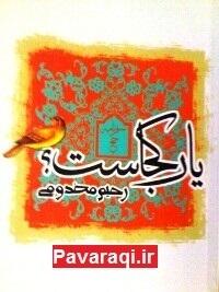 یار کجاست: سفرنامه حج رحیم مخدومی