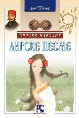 Srpske narodne lirske pesme
