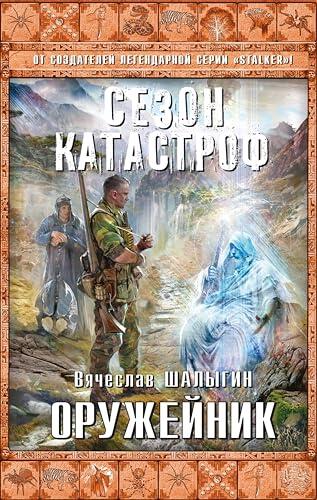 Оружейник (Сезон катастроф)