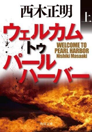 ウェルカム　トゥ　パールハーバー（上） パールハーバーシリーズ (角川文庫)