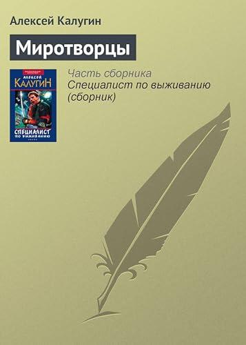 Миротворцы (Русская фантастика)