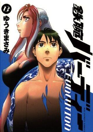 鉄腕バーディー EVOLUTION（１３） (ビッグコミックス)