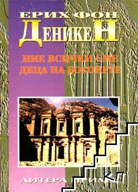 Ние всички сме деца на боговете