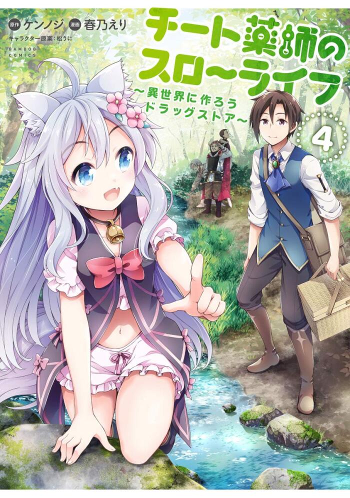 チート薬師のスローライフ 4