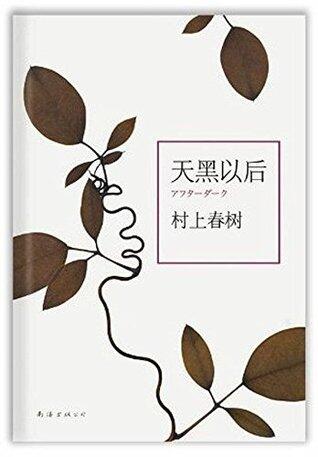 天黑以后