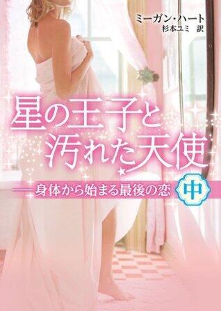 星の王子と汚れた天使――身体から始まる最後の恋　中