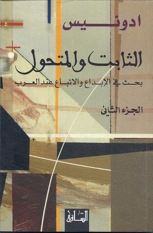 الثابت و المتحول: تأصيل الأصول