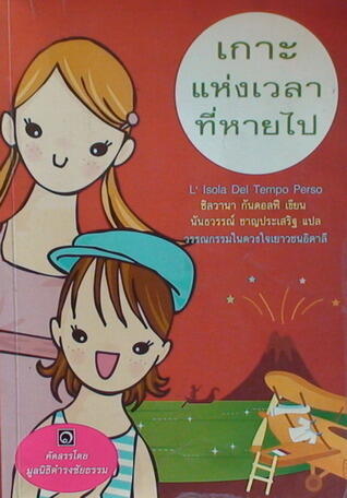 เกาะแห่งเวลาที่หายไป